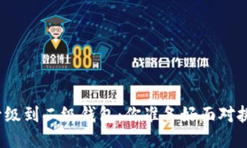 TP钱包升级到二级钱包：你准备好面对挑战了吗？