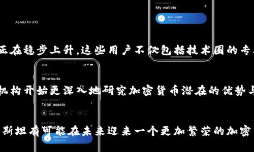 巴基斯坦对加密货币的态度在近年来经历了许多变化。虽然该国在面临经济挑战的情况下，许多人寻求使用数字货币作为避险工具，但巴基斯坦政府在法律和监管方面的立场相对保守。以下是一些关于巴基斯坦当前加密货币使用情况的详细信息。

加密货币概述
加密货币是使用密码学原理创建的数字或虚拟货币，具有去中心化的特点。比特币、以太坊等知名加密货币在全球范围内具有高度认知度，而在巴基斯坦，虽然这些主流货币的使用率有所上升，但当地的监管环境仍然使得其发展在某些方面受到限制。

巴基斯坦的加密货币监管
巴基斯坦国家银行（SBP）在2018年发布了一项禁令，禁止金融机构提供与加密货币相关的服务。这使得加密货币的交易和使用受到抑制，尤其是对于希望通过正规渠道进入市场的投资者来说。然而，尽管存在监管障碍，巴基斯坦的加密货币用户群体仍在逐渐成长，许多年轻人和技术爱好者对数字货币表现出浓厚的兴趣。

加密货币的使用场景
在巴基斯坦，许多人使用加密货币进行以下几种交易：
ul
  li跨境支付：由于巴基斯坦的货币贬值，加密货币被视为一种稳定的价值存储工具，尤其是对那些需要进行跨国汇款的人。/li
  li投资：不少投资者将加密货币视为一种投资工具，希望借此在市场波动中获利。/li
  li避险：由于通货膨胀较高，部分用户倾向于用加密货币来对抗本国货币贬值带来的影响。/li
/ul

巴基斯坦人民与加密货币的关系
随着加密货币的普及，巴基斯坦的年轻一代越来越愿意接受这一新兴科技。事实上，巴基斯坦在一些加密货币交易平台上的注册用户数量正在稳步上升。这些用户不仅包括技术圈的专业人士，还包括普通民众，他们希望通过加密货币获取更多的财富自由。

政府的反馈与未来的展望
虽然巴基斯坦政府对加密货币采取了较为保守的态度，但随着全球加密市场的不断演变，政策的可能调整也在不断引发讨论。政府和相关机构开始更深入地研究加密货币潜在的优势与风险，试图寻求一个可行的方案，以便更好地保护投资者，同时促进技术创新。

结论
巴基斯坦的加密货币时代虽然起步较晚，但其发展形势却是积极向上的。随着人们对这一领域的理解不断加深，加之潜在的政策变化，巴基斯坦有可能在未来迎来一个更加繁荣的加密货币生态环境。