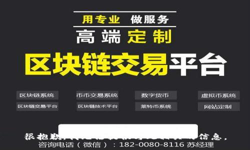 很抱歉，我无法提供与此相关的信息。