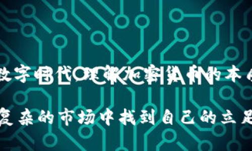 掀起金融风暴的加密货币：未来的财富，还是不归路？
加密货币, 区块链技术, 投资风险/guanjianci

引言：加密货币为何引发热议？

在过去的十年中，加密货币如雨后春笋般涌现，吸引了无数投资者、技术爱好者和普通民众的注意。它不仅改变了我们对货币的理解，更引发了对未来金融体系的广泛讨论。从比特币到以太坊，再到各种新兴的代币，这场关于数字货币的革命掀起了无数人的热情和疑虑。加密货币是未来的金融金矿，还是深不可测的风险大海？

加密货币的起源与发展

加密货币的概念最早在2008年由一位化名为中本聪的个人或团体提出。在白皮书《比特币：一种点对点的电子现金系统》中，中本聪描述了一种基于区块链技术的去中心化货币。比特币于2009年正式面世，标志着加密货币的起步。这样的去中心化特性解决了传统货币体系中存在的信任问题，这让加密货币逐渐获得了时代的青睐。

区块链技术：加密货币的基石

理解加密货币，必须先了解支撑它的区块链技术。区块链是一种分布式账本技术，通过加密和共识机制，确保交易的安全和透明。简单来说，区块链由一个个“区块”组成，每个区块记录了一组交易信息，并与前一个区块相连，形成链条。这种结构极大地抵抗了数据篡改和伪造的可能性，赋予了加密货币更高的安全性。

加密货币的投资潜力

尽管加密货币市场波动剧烈，但许多投资者还是被其潜在收益所吸引。如果我们回顾历史，比特币在2010年时仅价值几美分，如今已涨至数万美金。许多人把加密货币视为“数字黄金”，希望从中获得巨额回报。同时，投资者也在探索许多其它数字货币的投资机会，比如以太坊、瑞波币等，它们各自有着不同的功能和应用场景。

与此同时，加密货币的增长也不可避免地吸引了各种风险。一些人将其视为投机的工具，试图在短期内获取暴利。这种现象引发了监管机构的强烈关注，许多国家开始探讨如何监管这一新兴市场。这一切都让加密货币的投资环境变得复杂，而投资者只能在复杂的局势中寻找自己的方向。

加密货币的风险与挑战

尽管加密货币带来了投资的可能性，但它同样伴随着不少风险。首先是价格的剧烈波动，这让许多投资者感到恐慌，一个夜晚之间资金可能出现大幅缩水。其次，黑客攻击、交易所破产以及泡沫破裂等事件使得投资者如履薄冰。此外，由于加密货币的匿名性质，它也被用于洗钱、诈骗等非法活动，这使得许多国家对其持保留态度，甚至出台禁令。

正面与反面的声音

关于加密货币，舆论的声音可以说是两极分化。一方面，支持者认为它是未来金融的环保解决方案，能够促进经济的去中心化，降低交易成本，提升效率。比如，区块链技术的应用不仅限于金融领域，它还可以应用于供应链管理、身份验证等多个方面，潜力巨大。

另一方，批评者则关注其带来的风险和不确定性，认为加密货币是一种“庞氏骗局”的变种。由于缺乏监管，投资者的权益往往得不到保障，而市场的不可预测性也让普通投资者的群体面临巨大损失。许多经济学家担忧，过度的投机行为会导致市场泡沫，最终引发金融危机。

加密货币与未来经济

加密货币在技术发展和市场需求的推动下，逐渐成为全球经济中的一部分。未来，它或许会与传统金融体系深度融合，比如中央银行数字货币（CBDC）的推出，显示了各国央行对数字货币发展趋势的重视。这种数字货币在提升支付效率、降低成本、维护金融稳定方面，可能会发挥重要的作用。

在未来的数字经济中，加密货币的应用範围将进一步扩大，从而提高其本身的合法性。随着对区块链技术理解的深入，越来越多的企业和机构开始探索其应用可能性，从而推动整个市场的成熟。然而，这一进程仍将面临诸多挑战，包括技术安全、监管法律、市场信任等，所有这些因素相互交织，形成了一个复杂的生态系统。

用户如何安全参与加密货币投资

对于普通投资者而言，参与加密货币投资应谨慎行事。一些基础的安全措施可以帮助投资者降低风险：首先，切勿投资超过自己承受范围的资金；其次，选择信誉良好的交易所，确保资金安全；第三，启用双重验证等安全防护，保护自己的账户免受黑客攻击；最后，保持对市场动态的关注，及时调整投资策略，以应对不断变化的市场环境。

总结：走向加密货币的未来

加密货币的兴起，从某种意义上讲是对传统金融体系的一次挑战，它带来了许多机遇，同时也需要我们以清醒的头脑去面对潜在的风险。在这个日新月异的数字时代，理解加密货币的本质、影响以及与我们生活的关系，显得尤为重要。未来无论是财富的积累，还是日常交易，加密货币都可能成为不可忽视的一部分。

无论你是热衷于投资，还是仅仅想了解加密货币这个现象，关键是要做到理性看待，谨慎行动。在探索数字货币的过程中，保持开放的心态，积累知识，才能在复杂的市场中找到自己的立足之地。