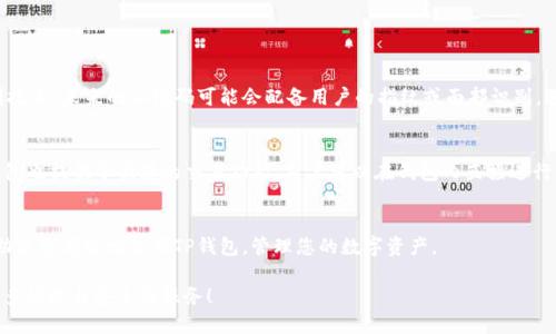 t p钱包的二维码在哪/t
TP钱包, 二维码, 钱包位置/guanjianci

TP钱包：您的数字资产管理助手
在数字化时代，虚拟货币和数字资产的管理变得越来越重要。TP钱包作为一款受欢迎的数字资产钱包，其便捷的功能吸引了众多用户。无论您是新手还是资深用户，了解TP钱包的各项功能将对您的资产管理大有裨益。在这篇文章中，我们将围绕“TP钱包的二维码在哪”这一话题，帮助您更好地利用这款工具。

什么是TP钱包？
TP钱包是一款多功能的数字资产钱包，支持多种加密货币的存储和交易。它的设计宗旨是为了满足用户安全、便捷的需求。TP钱包拥有丰富的功能，包括资产管理、交易记录查看以及与去中心化应用（DApp）的对接等。无论是发送、接收还是查看您的资产，TP钱包都能轻松实现。

二维码的意义与作用
在使用TP钱包的过程中，二维码可以说是一个重要的组成部分。二维码不仅仅是现代科技的产物，它为用户的虚拟资产转移、接收提供了极大的便利。通过扫描二维码，用户可以快速完成交易，无需输入复杂的地址，大大降低了出错的风险。而二维码的出现，也使得用户之间的资金流动更加高效。

如何找到TP钱包的二维码？
可能是因为刚接触TP钱包，许多用户在初次使用时都会对二维码的位置感到困惑。别担心，找到TP钱包的二维码实际上是个简单的过程。您只需按照以下步骤操作：

ol
li打开TP钱包应用程序。/li
li进入钱包主页，您将看到您的资产总览界面。/li
li在界面上找到“收款”按钮，通常这个按钮的图标形象直观，容易识别。/li
li点击“收款”后，您会看到一个生成的二维码，里面包含了您的钱包地址。/li
li如果您需要分享此二维码，您可选择将其保存至手机相册，或直接分享给其他用户。/li
/ol

通过这些简单的步骤，您将轻松找到并使用TP钱包的二维码。无论是要接收资金，还是与朋友分享，二维码都是一个非常实用的工具。

二维码的安全性与使用注意事项
在享受二维码带来的方便时，安全性也不可忽视。确保您的TP钱包及二维码只与信任的用户或平台进行共享，避免因为不慎被诈骗而产生的损失。时刻注意以下几点：

ul
li绝不要将二维码分享给陌生人，或在不安全的网站上暴露您的二维码信息。/li
li定期检查您的钱包资产，确保没有异常的交易记录。/li
li如果发现任何可疑活动，请立即更改您的钱包密码并联系TP钱包的客服。/li
/ul

在这个数字资产快速发展的时代，用户们对安全性的重视不言而喻，而保持警惕是保护自己资产的关键。

QRCode的未来：数字资产新趋势
随着区块链技术的不断发展，二维码在数字资产管理中的应用仅仅是个开始。越来越多的项目和应用开始利用这一技术来为用户提供便利。例如，结合生物识别技术，未来的二维码可能会配备用户的指纹或面部识别，进一步增强安全性。用户将不仅仅是一个简单的二维码，而是一个高度个性化的数字身份。这不仅为用户提供了便利，也在一定程度上提升了数字资产的安全性。

TP钱包的其他功能
除了二维码，TP钱包还有许多其他实用的功能值得用户去探索。例如，它支持多种主流的加密货币，您可以随时查看各种币种的实时价格和市场动态。此外，TP钱包也提供了便捷的交易功能，用户可以在钱包内直接进行币种交易，无需前往其他交易平台。

总结与展望
在这里，我们探讨了TP钱包的二维码位置及其重要性，介绍了二维码的安全性和使用注意事项，并展望了QRCode在数字资产管理中的未来。希望这些信息能帮助您更有效地使用TP钱包，管理您的数字资产。

作为用户，了解这些数字工具的功能和操作，将极大地提升您的使用体验，让数字资产的管理更轻松自在。在未来，我们期待TP钱包能够不断创新，为用户带来更多便捷与安全的服务！