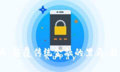 古德数字加密货币：颠覆