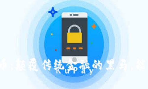 古德数字加密货币：颠覆传统金融的黑马，能否撼动现有格局？