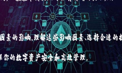 在讨论OK提现到TP钱包所需的时间之前，我们首先需要了解两个关键因素：这两者之间的交易机制和网络繁忙程度。这些因素直接影响资金的到账时间。以下是一些相关的信息，帮助你更好地理解这一过程。

1. 交易机制的基本概念
OK提款通常涉及将数字货币从OK平台转移到用户指定的钱包。这个过程首先需要在区块链上进行验证。这意味着系统必须确认你的交易并将其记录在区块链上，而这个过程的速度会因多种因素而异。

2. 转账时间的影响因素
转账时间受多个因素的影响，包括：
ul
    listrong网络拥堵：/strong在某些时段，比如市场活跃时，区块链网络可能会面临高交易量，这会导致交易确认时间延长。/li
    listrong费用设置：/strong如果你设置的交易费用较低，可能会有优先级问题，而交易确认速度可能会受到影响。适当增加费用，有助于加快交易的速度。/li
/ul

3. 不同时间段的到账预期
一般来说，OK平台提现到TP钱包的通常时间范围比较广泛，可能在几分钟到几个小时之间，具体时间如下：
ul
    listrong低网络流量时段：/strong如果在低峰期进行提现，通常情况下资金会在10分钟到30分钟内到账。/li
    listrong高网络流量时段：/strong如遇到市场波动较大时，可能需要1小时甚至更长时间才能到账。/li
/ul

4. 提高交易效率的建议
为了确保你的资金能够尽快到账，以下是一些实用的建议：
ul
    li在区块链网络不忙的时候进行提现，这样会提高确认的速度。/li
    li使用适当的交易费用，让系统更快处理你的请求。/li
    li确保你的TP钱包地址正确无误，避免因地址错误导致资金丢失。/li
/ul

5. 监控交易状态
提现后，可以通过相应的区块链浏览器监控你的交易状态，这样你可以实时了解交易是否被确认，以及当前所处的状态。

6. 常见问题解答
在进行提现交易时，用户常会面临一些常见问题，以下是一些提示：
ul
    listrong如果提现长时间未到账，我该怎么办？/strong可以先查看区块链确认状态，若没有显示交易，建议联系OK客服寻求帮助。/li
    listrong提现手续费具体是多少？/strong手续费会根据网络情况而有所不同，一般在申请提现时会有明确的提示。/li
/ul

7. 小结
总的来说，将资金从OK平台提现到TP钱包的时间并没有固定标准，可能受到多种因素的影响。理解这些影响因素、选择合适的提现时机，并时常关注区块链的交易状态，可以大大提高资金到账的效率。

希望以上的信息能够帮助你更好地理解从OK到TP钱包提现的时间迟延问题，确保你的数字资产安全和高效管理。