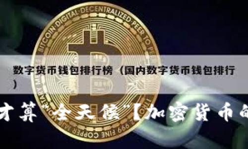  投资多少才算“全天候”？加密货币的真正挑战！