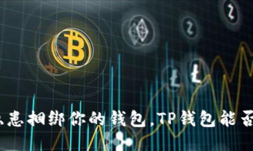 : 别让安全隐患捆绑你的钱包，TP钱包能否修改助记词？