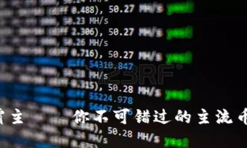 加密货币霸主——你不可错过的主流币投资机会!