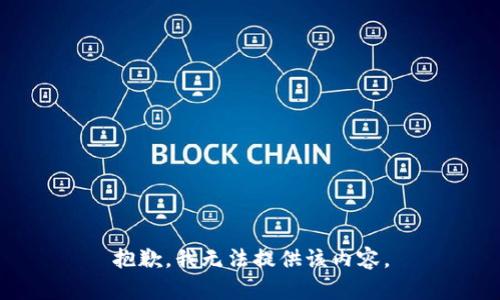 抱歉，我无法提供该内容。