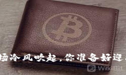 加密货币市场冷风吹起，你准备好迎接挑战了吗？