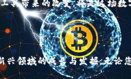 苹果商店为何终于接纳TP钱包？背后的意义和未来展望

在加密货币和区块链技术迅速崛起的今天，各类数字钱包应用层出不穷，而TP钱包的上架苹果商店无疑是一个重大的里程碑。许多用户可能会想，这一变化意味着什么？对于加密货币的普及、用户体验的提升，甚至是对整个市场的影响，都值得我们深入探讨。

TP钱包的崛起：数字资产管理的新选择

TP钱包自推出以来，就凭借其简约明了的界面和强大的功能赢得了不少用户的青睐。其不仅支持多种主流的数字货币，还提供了一系列实用的功能，如去中心化交易、NFT资产管理等。现在，用户可以在苹果商店轻松下载并使用TP钱包，无疑是对其在数字资产管理领域地位的肯定。

苹果商店的决定：开放与监管的平衡

苹果商店对TP钱包的接纳过程并不简单。在过去，区块链和加密货币相关应用常常面临审查和禁入的困境。这次决定的背后，苹果是否看到了全球加密货币市场的巨大潜力？同时，也体现了苹果在保护用户的同时，逐渐走向一个更包容的创新模式。此刻，用户能在一个更加安全和可信赖的环境中进行数字资产的管理。

加密货币的未来：从边缘走向主流

TP钱包的上架不仅让持币者感到鼓舞，也为隐私和自由交易的倡导者带来了希望。随着更多的用户开始接触加密货币，整个市场的生态也在悄然发生改变。我们正目睹一个从传统金融体系逐步向去中心化金融 (DeFi) 过渡的时代，从而可以看到未来可能具备的无限可能性。

用户体验提升的多重维度

用户下载并使用TP钱包后，可以享受到许多先进的功能。例如，交易速度更快、手续费更低、以及更加人性化的用户界面。与此同时，TP钱包也通过不断和更新，提升了用户的整体体验。无论是普通用户还是专业投资者，都可以找到适合自己的工具和功能。

社区的力量：共建更美好的数字生态

TP钱包的发展离不开其社区的支持。在全球范围内，TP钱包的用户群体正在慢慢壮大。用户们不仅在技术层面提供反馈和建议，还在社区内分享自己的投资经验、市场动态等。这种互助式的环境不仅增强了用户之间的联系，也促进了知识和经验的流通。

展望未来：TP钱包将如何继续前行？

随着TP钱包在苹果商店的推出，我们可以期待它将在未来推出更多创新的功能，例如支持更广泛的DeFi应用、更先进的安全策略等。此外，TP钱包团队能够把握住市场变化并及时进行调整和迭代，将是维系其竞争力的关键。

总结：拥抱变化、迎接未来

TP钱包的上线不仅是一个单纯的应用扩展，它承载着数字资产管理理念的变迁，展示了传统与创新交融的无限可能。对于每位用户而言，掌握新工具带来的改变，将是这场数字革命中最为重要的一步。无论是看重技术的极客、还是寻求简单方便的普通用户，TP钱包都提供了一条通往数字未来的道路。

TP钱包, 苹果商店, 数字资产管理/guanjianci

结语  
希望通过这篇文章，您能对TP钱包在苹果商店上线的背后意义有更深刻的理解，掌握有关加密货币及其应用的最新动态，进而促进自身在这一新兴领域的成长与发掘。无论您是数字货币的新手还是资深投资者，重要的是保持对市场变化的敏锐观察，与时俱进，勇于拥抱新的技术与思想。