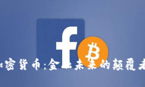 美国正式承认加密货币：金融未来的颠覆者还是新的泡沫？