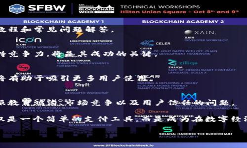   解密新版TipBot：加密货币的未来与用户体验的挑战 / 
 guanjianci TipBot, 加密货币, 用户体验 /guanjianci 

引言：加密货币的崛起与挑战
近年来，加密货币在全球范围内迅速崛起，越来越多的人开始接受这个新兴的金融体系。而在这股潮流中，各种各样的应用程序层出不穷，其中TipBot是一个独特的存在。作为一种加密货币微支付工具，TipBot让用户可以方便地进行小额交易和打赏。但新版TipBot的推出，无疑又为用户带来了新的挑战与机遇。本文将深入分析新版TipBot，探索其在加密货币领域的应用前景，以及如何用户体验。

什么是TipBot？
TipBot，顾名思义，就是一种“打赏机器人”，用户可以通过它轻松转账和打赏给他人，主要在社交平台和社区中应用。它的出现使得小额交易变得快速而便捷，填补了传统支付体系在微交易中的不足。新版TipBot则进一步增强了功能，了界面，试图提供更流畅的用户体验。

新版TipBot的独特之处
新版TipBot在原有的基础上，进行了诸多改进，让我们来逐一了解这些亮点：

h41. 用户界面的简化/h4
用户界面是决定一款 app 成败的关键因素之一。新版TipBot采用了更为直观和友好的设计，用户可以更轻松地找到他们所需的功能。虽然科技的进步令人惊叹，但许多用户往往在高科技的世界里迷失。因此，TipBot通过简约的设计，尽可能减少了新手用户的学习曲线。无论你是加密货币的专家还是初学者，都可以轻松上手。

h42. 多重交易支持/h4
新版TipBot不仅支持传统的比特币，还加入了其他流行的加密货币。这意味着用户不再受到单一货币的限制，可以根据自己的需求选择不同的加密货币进行交易。这种多样性让用户感到自由，同时也吸引了更多的用户群体。

h43. 社交平台的集成/h4
新版TipBot强大的功能之一是它在社交平台中的应用。用户可以在Twitter、Reddit等平台直接使用TipBot进行打赏，不必再切换到其他应用。此功能的引入，缩短了用户的操作时间，提升了用户的整体体验。

h44. 安全性的提升/h4
在加密货币交易中，安全性始终是用户最关心的问题之一。新版TipBot实施了更严格的验证和加密措施，确保用户的资金安全。此外，它还引入了双因素认证等功能，为用户提供了更高级别的保护。用户的钱包将会更加安全，交易将会更加放心。

h45. 社区驱动的反馈机制/h4
新版TipBot非常重视用户的体验和反馈。它鼓励用户在使用过程中提供意见和建议，开发团队依据这些反馈不断改善和更新应用。这种开放的态度让用户感受到被重视，并促进了TipBot与用户之间的紧密联系。

挑战与机遇并存
尽管新版TipBot进行了诸多，但在实际应用中仍然面临一些挑战：

h41. 教育与理解的鸿沟/h4
面对新技术，不同用户的接受程度各不相同。一些用户对加密货币的理解比较肤浅，可能会对新版TipBot产生误解。开发团队需要采取措施，增进用户的了解，比如提供详细的教程和常见问题解答。

h42. 市场竞争的加剧/h4
如今，加密货币领域的竞争愈发激烈，各种支付工具和应用层出不穷。TipBot需要不断创新和，以在市场中占有一席之地。如何快速响应用户需求，并且在变化多端的市场中保持竞争力，将是其成功的关键。

h43. 用户信任的建立/h4
无论是买卖加密货币，还是打赏，他人的信任始终是至关重要的。新版TipBot需要通过良好的用户体验和透明的操作方式来赢得用户的信赖，增强用户粘性。建立品牌的信誉，将有助于吸引更多用户使用。

总结：未来的方向与愿景
新版TipBot为加密货币的微支付打开了一扇新的大门，其简化的用户体验、多重交易支持以及安全性等优势，给予用户一种新的感受。然而，要真正实现其潜力，还需要继续克服教育鸿沟、市场竞争以及用户信任的问题。

随着科技不断进步和社会对加密货币的逐渐接受，TipBot的未来充满希望。通过持续更新与用户沟通，TipBot有机会在加密货币的浪潮中，实现更长久的发展。最终，它将不仅仅是一个简单的支付工具，而是成为在数字经济中，连接人与人之间的纽带。

你准备好迎接新版TipBot带来的变化了吗？在这场数字货币的革命中，唯有与时俱进，不断学习，才能在未来立于不败之地。让我们一起期待TipBot为我们带来的惊喜吧！
