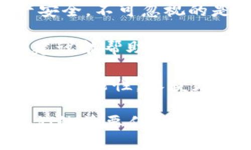髮言  
tppwanzhangmaibudebina  
钱包,数字货币,安全/guanjianci  

失落的数字财富：为什么你的T P钱包里的币不见了？  

在数字货币的快速发展中，钱包的安全性显得尤为重要。很多人都经历过仿佛一夜之间，自己钱包里的数字资产就消失的感觉。这种失落感令人沮丧，尤其是当你刚购买的币突然不翼而飞时。那么，是什么导致了你的T P钱包里的币消失？我们将通过一些常见的问题分析，帮助你找到答案。  

1. 你的操作是否安全？  

首先，我们要考虑用户个人的操作习惯。如果你刚买的币不见了，可能是因为在交易过程中没有保管好自己的私钥或者助记词。相对来说，钱包的安全性可以通过多重认证、强密码和冷存储等方式来提高。  

在购买币后，一定要妥善保存你的私钥和助记词。这些信息就像通往数字资产的钥匙，一旦泄露，其他人就有可能通过这些信息获取你钱包里的所有数字货币。在这里，我们建议采取一些最佳实践，比如使用密码管理器来存储这些信息，或者将纸质备份放在安全的地方，避免任何未授权访问。  

2. 是否遭遇了网络钓鱼攻击？  

很多新手在操作钱包时，往往容易成为网络钓鱼的目标。攻击者可能通过发送伪装成官方通知的邮件或信息诱导你点击链接。在这些恶意网站上输入你的钱包信息，往往会导致资产被盗。  

为了防止这种情况，务必仔细核实链接的真实性。同时，可以考虑启用双重身份验证（2FA），这样即使有人获取了你的密码，也需要其他认证才能进入钱包。  

3. 交易所的安全问题  

如果你的T P钱包是在某个交易所直接购买并由其代管，那么突然出现币消失的情况有可能与该交易所的安全漏洞有关。历史上有很多交易所因为黑客攻击而导致用户资产被盗。尽量选择那些口碑良好、有强大安全体系的交易所进行交易。  

建议在交易所完成买卖后，及时将数字资产转移到你自己的钱包中。这样，即使交易所出现问题，你的资产也能够得到更好的保护。  

4. 软件更新和漏洞的威胁  

有时候，T P钱包的软件可能存在未修复的漏洞，这可能导致你的币在不知情的情况下被转走。一旦获知有更新，及时去更新钱包软件，以修复潜在的安全隐患。  

此外，事先查看其他用户对更新的反馈也是一个不错的决定。如果有人报告有问题，那么你可以暂时不更新，等待问题被解决。  

5. 硬件问题或软件故障  

请记住，有时候问题可能并不在于你的操作，而是由于设备的故障。也许你的手机或电脑由于某种原因导致数据丢失。但这通常是一个相对少见的情况。  

为了降低此类风险，定期备份钱包文件，以及在多个设备中使用钱包，可以帮助你确保在一个设备出了问题时，能够在其他设备上快速恢复数据。  

总结：不让数字财富流失  

数字资产的安全与每一个用户的操作习惯息息相关。面对如此多的潜在风险，我们必须提高警惕，采用相应的安全措施来确保自己的资产安全。不可忽视的是，操作钱包时保持足够的安全意识是极其重要的。  

在总结今天的讨论之后，如果你发现钱包中的币没有了，不必恐慌。认真分析自己可能忽视的细节，才能有效化解不必要的损失。希望这些建议能帮助你在未来更好地保护自己的数字财富。  

与其失去之后后悔，不如从现在做起，仔细审视自己的操作习惯，确保每一步都是安全的。携手共进，让我们在数字货币的世界中，探索更多的可能性，收获更多的财富。  

无论你是在投资的初期，还是已经摸索出一些技巧，请时刻保持警惕，保持对安全问题的关注。数字货币的步伐虽然迅速，但安全始终是我们的首要任务。  