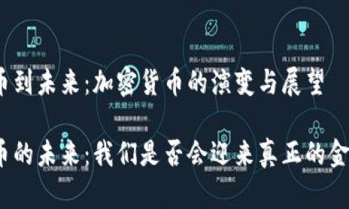 从比特币到未来：加密货币的演变与展望

加密货币的未来：我们是否会迎来真正的金融革命？