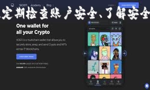 关于TP钱包 (TP Wallet) 的用户财务安全问题总是引起广泛关注，尤其是在加密货币日益流行的时代，大家对自我资产的保护尤为敏感。如果你最近听说有用户在TP钱包上发生了资金被转走的事件，不妨仔细了解一下背后的情况，以便提高自己的防范意识和风险管理能力。以下是对这一问题的一些深入分析和建议。

一、TP钱包简介
TP钱包是一种多币种的钱包解决方案，支持许多主流的加密货币。它为用户提供了便捷的管理和交易体验，包括资产存储、转账、兑换等功能。但随着用户数量的增加，钱包的安全问题也显得愈发重要。

二、资金被转走的案例分析
如果有用户反映他们在TP钱包中遇到资金被转走的情况，通常可以归结为几种原因：账户安全漏洞、钓鱼攻击、恶意软件感染等。我们将逐一对这些原因做详细探讨。

账户安全漏洞
许多情况下，用户的账户被盗是因为密码设计不够安全或者没有启用双重认证。一旦黑客获取了用户的密码，他们就能够轻易地访问用户的账户，转走资产。因此，为了保护账户的安全性，用户应考虑以下措施：
ul
    li设置复杂、独特的密码，并定期更改。/li
    li启用双重认证，增加额外的安全层。/li
    li定期检查登录记录，确认是否有异常活动。/li
/ul

钓鱼攻击
钓鱼攻击是一种网络诈骗，通常通过伪装成合法网站或应用程序诱骗用户提供敏感信息。在这一方面，用户务必要保持警惕。例如，有人可能会收到伪装成TP钱包官方的邮件或信息，要求他们点击链接并输入密码。如果用户轻信这些信息，就有可能遭遇损失。

恶意软件感染
恶意软件也是导致资金丢失的重要原因之一。如果用户的设备（如电脑或手机）感染了恶意软件，黑客就能轻松窃取到用户的密码和交易信息。这种情况下，用户需要定期使用反病毒软件扫描设备，保持系统和应用程序的更新，以确保能够抵御潜在的安全威胁。

三、防范措施
为了避免类似的事件再次发生，用户不仅要定期审查自己的安全措施，还需加强对加密货币相关知识的学习。以下是一些实用的防范建议：
ul
    li定期更新钱包及相关软件，以获得最新的安全补丁。/li
    li从官方网站或可信渠道下载应用，以避免下载到恶意软件。/li
    li了解和运用一些技术手段，如冷钱包、硬件钱包，以增强资产安全。/li
/ul

四、总结
在使用TP钱包等数字钱包时，每位用户都有责任对自己的资产进行保护。尽管在某些情况下可能会出现资金被转走的问题，但只要我们提高警惕、定期检查账户安全、了解安全知识，就能有效降低风险。在这个充满变数的数字资产世界里，保持警觉就是守护财富的最佳方式。

TP钱包, 加密货币, 账户安全/guanjianci
我希望这能够帮助你更好地理解和应对TP钱包的安全问题。如果你对这方面有更多的问题，欢迎随时咨询。