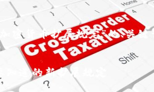 在此，我为您提供一个关于“加密货币扩展规定”的、关键词以及后续详细介绍的框架。


在加密货币的迷雾中：你需要知道的新扩展规定