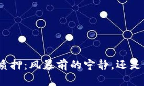 加密货币质押：风暴前的宁静，还是彻底解放？