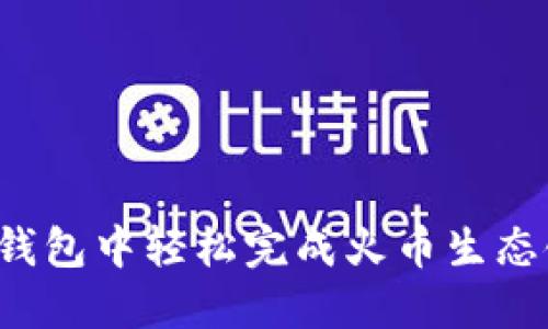 如何在TP钱包中轻松完成火币生态链的换币？