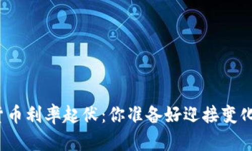 加密货币利率起伏：你准备好迎接变化了吗？