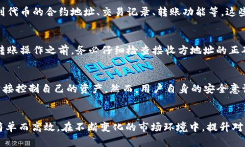 如何在TP钱包中快速查看链上资产？

bianwei链上资产, TP钱包, 数字资产管理/bianwei

引言
在当今数字货币和区块链技术日益普及的时代，管理和查看个人数字资产变得尤为重要。TP钱包作为一种便捷的数字资产管理工具，备受用户青睐。在这个指导中，我们将深入探讨如何在TP钱包中查看链上资产，帮助你充分利用这款平台，确保你的资产管理得心应手。

第一步：下载与安装TP钱包
首先，如果你还没有安装TP钱包，那就需要前往各大应用商店下载并安装。TP钱包支持多种平台，包括iOS和Android。安装完成后，依据提示进行注册，创建一个安全的钱包。确保你的助记词和私钥存放在安全的地方，因为这将是你资产的唯一保护。对于首次使用的用户，我们强烈建议仔细阅读TP钱包的使用指南，以确保你能够熟悉其功能。

第二步：创建或导入钱包
成功注册后，你将有两个选择：创建新钱包或导入已有钱包。如果你是新用户，选择创建新钱包，系统会提供一组助记词，请妥善保存。如果你已经有一个钱包，并且想要在TP钱包中查看该钱包的资产，你可以选择“导入钱包”，然后输入你的助记词或私钥。完成这一过程后，你将能够访问你的数字资产。

第三步：查找你的链上资产
一切准备就绪后，进入TP钱包的主页。在主页上，你可以直观地查看到你的资产总览，包括各种代币和币种，及其对应的数量和价值。如果你想要查看具体的链上资产，点击“资产”按钮，进入资产管理页面，你将看到详细的资产列表。每个代币旁边都会显示其当前的市场价值及你所持有的数量。

链上资产的进一步了解
在TP钱包中，你不仅可以查看到基本的资产信息，还能深入了解每个代币的链上信息。点击你感兴趣的代币，将跳转到该币种的详细页面。在这里，你可以找到代币的合约地址、交易记录、转账功能等。这些信息能帮助你更好地理解自己的投资情况，做出更加明智的决策。

如何转账和管理你的链上资产
TP钱包不仅限于查看链上资产，还提供了便捷的转账功能。在资产详细页面，找到转账选项，输入接收方的地址和转账金额即可完成转账。但是，在进行任何转账操作之前，务必仔细检查接收方地址的正确性，以避免不必要的损失。同时，也建议了解网络手续费情况，因为不同的区块链可能手续费不同，转账时选择网络的时间点也会影响最终的花费。

安全性与隐私的考虑
在数字资产管理中，安全问题显得尤为重要。TP钱包非常重视用户的安全性。所有交易都需要经过用户的确认，私钥和助记词不被TP钱包服务器存储，用户直接控制自己的资产。然而，用户自身的安全意识同样关键：在公开场合不要随意透露个人信息及助记词，定期检查交易记录，留意异常活动。

总结
通过以上步骤，你可以轻松在TP钱包中查看和管理你的链上资产。无论你是新手还是有经验的投资者，掌握TP钱包的功能将使你的数字资产管理变得更加简单而高效。在不断变化的市场环境中，提升对资产的管理意识、了解每一笔交易的细节，才能在数字货币的浪潮中立于不败之地。希望这篇指南能够帮助你更好地利用TP钱包，享受数字资产管理的乐趣。