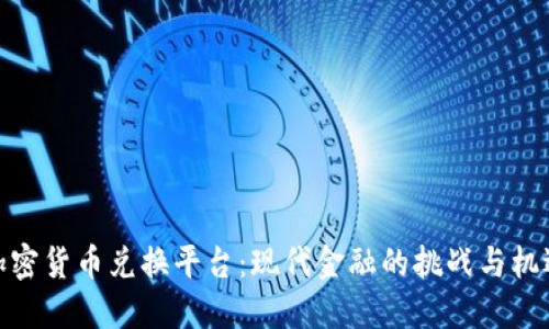 加密货币兑换平台：现代金融的挑战与机遇