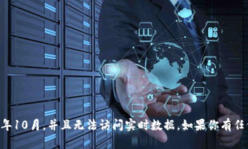 抱歉，我无法提供当前加密货币总市值的数据，因为我的知识截止于2023年10月，并且无法访问实时数据。如果你有任何主题相关的问题，比如什么是加密货币、如何投资等，我很乐意提供帮助。