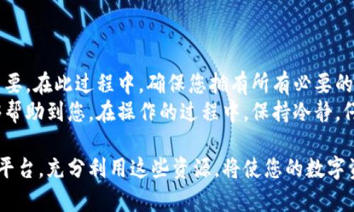 为了将TP钱包中的币提取出来，您需要按照一些步骤进行操作。以下是详细的指南，帮助您理解和顺利完成提币过程。

什么是TP钱包？
TP钱包是一款广受欢迎的多币种数字货币钱包，用户可以通过它存储、管理和交易多种数字资产。它支持以太坊及其ERC-20代币，提供良好的用户体验和安全性。为了顺利提取币，首先需要了解钱包的基本功能和界面。

准备工作：确保您有必要的信息
在进行提币操作前，您需要确保拥有以下信息：
ul
    listrong钱包地址：/strong这是您要将币提取到的目的地钱包地址，务必确认无误，因为转账后无法恢复。/li
    listrong私钥或助记词：/strong确保您能访问您的TP钱包的私钥或助记词，帮助您恢复钱包安全性。/li
    listrong交易费用：/strong了解提币所需的交易费用，并确保您的钱包中有足够的余额支付费用。/li
/ul

步骤一：登录TP钱包
打开TP钱包应用，在登录界面输入您的账号信息，点击登录。如果您启用了生物识别或密码验证，根据指示完成验证。

步骤二：导航到“提币”选项
登录后，您会看到TP钱包的主界面。在下方菜单中，找到“资产”标签，点击进入。您将在这里看到您所有的数字资产。
继续查找您想要提取的币种，并点击该币种。进入币种详情页面后，点击“提币”或“提现”选项。

步骤三：填写提币信息
在提币页面，您需要填写以下信息：
ul
    listrong提币金额：/strong输入您想要提取的币的数量。请注意，提取的数量必须在您的钱包余额范围内。/li
    listrong目标地址：/strong在相应的字段中粘贴您获取的目标钱包地址。再次检查以确保地址无误。/li
    listrong备注信息（可选）：/strong如果您愿意，可以添加备注，方便记录和识别。/li
/ul

步骤四：确认交易
输入所有信息后，仔细检查，以确保一切正确无误。许多钱包会提供一个确认页面，让您再次审视交易信息。一旦确认信息，不要迟疑，点击“提交”或“确认”按钮。

步骤五：安全验证
为保障用户的资产安全，TP钱包可能会要求您进行身份验证。这可能包括输入短信验证码或电子邮件中的确认链接。根据提示完成验证步骤。

步骤六：确认提币状态
一旦您提交了提币请求，您可以在提币记录中查看状态。通常情况下，提币需要几分钟到几小时不等，具体时间取决于区块链的网络情况和确认速度。
您可以在“资产”页找到“交易记录”或“提币记录”选项，查找相关提币状态。

常见问题解答
在提币过程中，用户常常会遇到一些常见问题。如果您在提币过程中遇到问题，可以参考以下解答：
ul
    listrong提币地址错误：/strong如果在提交后发现提币地址错误，很抱歉，该笔交易无法恢复。请务必在转账前仔细核对地址。/li
    listrong提币未到账：/strong如果提币后长时间未到账，请耐心等待，并在交易记录中确认交易状态。若状态显示为“已打包”但未到账，建议联系TP钱包客服进行咨询。/li
    listrong交易费用不足：/strong如果系统提示您余额不足以支付交易费用，请调整提币金额或为钱包充值以覆盖费用。/li
/ul

总结
提取TP钱包中的币需要一系列简单而重要的步骤。从登录到确认交易，每个环节都至关重要。在此过程中，确保您拥有所有必要的信息并时刻保持小心，以免造成损失。
现在，您应该对如何将币从TP钱包提取到其他钱包有了更清晰的认识。希望这篇指南能够帮助到您，在操作的过程中，保持冷静，仔细核对每一步，以确保安全和准确。

如果您还有其他问题或需要进一步的帮助，可以随时查阅TP钱包的官方网站或用户支持平台。充分利用这些资源，将使您的数字资产管理更为顺畅。