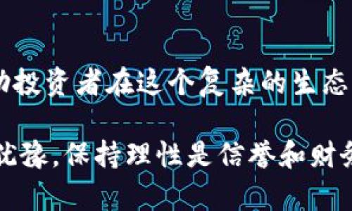 加密货币减半：财富之门，还是投资的陷阱？

加密货币，减半，投资/guanjianci

什么是加密货币减半？
在进入加密货币的世界之前，我们首先需要了解“减半”这一概念。简单来说，加密货币减半是指在一定时间内（以比特币为例，约每四年），该网络用于奖励矿工的比特币数量被减半。这一机制的设计初衷是为了控制货币的总供应量，以防止通货膨胀，保证货币的稀缺性。

比特币的发行总量是2100万个，减半过程意味着新币的产生速度会减缓，从而可能推高其市场价值。理论上讲，供不应求的情况下，价格自然就会上涨。然而，现实却远比理论复杂，市况的波动、投资者的心理反应等都可能导致与预期相悖的结果。

减半前的市场预期
每当减半的消息传出，整个加密市场都会被掀起一阵躁动。投资者们开始频繁讨论可能的价格走势，一些人认为可以趁机布局，增加持仓；而另一些人则选择观望，等待波动消退。

在减半之前，市场通常会提前出现一波涨势。这是因为人们对未来稀缺性的预期逐渐增强，很多投资者出于“先下手为强”的心态，选择在这段时间内购买更多的比特币。事实上，从历史来看，比特币在减半前的几个月里，价格通常会迎来大幅上涨。

减半后的反应：真实与预期的差距
然而，实际情况往往没有那么简单。在减半的瞬间，市场可能会短暂高涨，然而此后也可能经历一段乍暖还寒的局面。市场情绪的波动、投资者情绪的变化使得减半后的价格走势难以捉摸。一方面，市场可能因为减半过后的供应减少而推高价格，另一方面，许多短期投资者可能选择迅速变现利润，导致价格短暂回调。

例如，在2020年5月的比特币减半后，价格并没有立即如预期那样快速飙升，而是经历了一段相对平稳的状态。许多投资者在减半前已经将其价格提高，而减半后，市场反应的不确定性使得许多人决定套现。

减半与长期投资策略
那么，在这样的背景下，投资者该如何对此进行规划和应对？首先，了解减半对于价格的长期影响是至关重要的。尽管短期内价格波动频繁，但从历史数据来看，减半后的几年内，价格有较高的可能性呈现出上涨趋势。因此，那些看好比特币的投资者可能会将其视为长期投资的良机。

其次，投资者要理性看待市场的短期波动。即使在减半前价格上涨，很多人仍然可能会在短期内选择抛售以获取及时的收益。这个过程本身在一定程度上是市场的自然反应，理解这一点有助于投资者在面对市场时做出更清晰的判断。

风险与机遇并存
尽管减半带来了潜在的投资机会，但必须承认的是，其背后也蕴含着巨大的风险。投资问题通常会伴随个人的风险承受能力。在这样一个复杂的市场中，需始终注意自我风险管理，切勿盲目跟风。

此外，技术的变化和市场环境的变化也是加密货币投资的重要考量因素。区块链技术的不断进步、政策法规的变化、投资者信任的重建等，都会直接影响加密货币的走势。因此，在做出投资决策时，应当全面评估所有的外部因素。

文化与心理因素的影响
除了技术层面，文化和心理因素往往在加密货币的波动中扮演着不可忽视的角色。加密货币投资者通常具有一定的冒险精神，他们对新技术的接受程度也相对较高。因此，在市场出现极端波动时，集体的心理因素会更加明显。例如，当市场信心高涨时，普遍的乐观情绪会加速价格的上涨，而市场信心脆弱时，很可能就会出现恐慌抛售。

社交媒体、论坛等社交渠道使得信息在市场中迅速传播，一些关于减半的讨论可能会掀起市场的热潮，引发更多人的关注和参与。因此，投资者在参与过程中，不仅应关注市场数据和技术分析，还要适度关注社会舆情和心理动态，这些因素都会在潜移默化中影响投资决策。

减半之后的重审与展望
回眸历史的减半事件，我们发现，它们不仅是加密货币市场中的一个时间节点，更是投资者行为和心理的风向标。通过分析过往事件的反应模式，投资者可以更好地理解市场周期，从而做出更为合理的决策。

展望未来，我们也许会看到越来越多的减半事件发生，伴随技术的不断进步，加密货币的市场生态可能会变得更加复杂，加上更多的国家和区域开始关注数字货币，这无疑将为未来的投资者提供更多的机会与挑战。

结语：把握机会，规避风险
总体来说，加密货币减半事件是财富增长的一个机会，但与此同时也伴随着市场的高度不确定性。理性分析市场数据，理解减半背后的经济原理，能够帮助投资者在这个复杂的生态中寻找到自己的一席之地。无论未来因减半而产生的市场反应如何，保持警觉与耐心都是成功投资的关键所在。

随着加密货币市场的不断发展，了解这些动态以及其对个人投资决策的影响，才能在这个快速变化的领域找到属于自己的机会和道路。无论是前行还是犹豫，保持理性是信誉和财务自由的第一步。