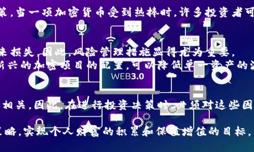 加密货币预期收益是指投资者对某种加密货币在未来特定时间内可能获得的收益的预测。这一概念涉及多个方面，包括市场趋势、技术分析、项目的基本面、经济因素以及投资者的心理预期等。为了深入理解这一术语，下面将分别从以下几个方面进行详细介绍。

1. 加密货币的基础知识
在深入探讨加密货币的预期收益之前，我们首先需要了解加密货币的基本概念。加密货币是一种基于区块链技术的数字资产，利用密码学保护交易安全并控制新单位的生成。比特币、以太坊等知名加密货币是这个领域的先驱。
加密货币的价格波动性非常大，与传统金融资产相比，其市场动态受多种因素的影响。在这个快速发展的市场中，投资者对于未来收益的预期往往成为他们做出投资决策的重要依据。

2. 市场趋势和价格波动
加密货币市场的价格波动性是投资者预期收益的核心因素之一。由于加密货币的供需关系、市场情绪和外部环境等都会引起价格波动，投资者需要综合考虑这些因素。
例如，比特币的价格常常受市场动向和新闻事件影响。投资者可以通过技术分析工具，例如移动平均线和相对强弱指数（RSI），来预测价格走势，进而形成对未来收益的预期。

3. 项目的基本面分析
在评估加密货币的预期收益时，了解项目的基本面也非常重要。基本面分析包括研究项目团队的背景、技术的独特性、市场需求、竞争环境等因素。一个采用创新技术且具备强大团队支持的项目，通常会受到投资者的青睐，从而推高其预期收益。
例如，以太坊因为其智能合约功能和广泛应用而吸引了大量投资，这让很多投资者对其未来收益充满信心。此外，进行基本面分析时，相对投资于某一新兴项目或已经建立的加密货币，可能会导致截然不同的预期收益。

4. 经济因素的影响
经济环境的变化也会对加密货币的预期收益产生显著影响。全球经济形势、货币政策、通货膨胀预期等因素，均可能影响投资者对加密货币的信心。例如，某些投资者可能会在股市不景气时，将资金转向比特币等加密货币以避险，从而增加其价格并提升预期收益。

5. 投资者心理预期
投资者的心理表现和行为模式对市场价格的影响非常明显。市场趋势、社交媒体舆论和公众情绪等因素，都会在无形中影响投资者的决策。当一项加密货币受到热捧时，许多投资者可能会盲目跟风，这种“羊群效应”可能会导致价格大幅上涨，进而提升预期收益。

6. 风险管理与多样化投资
虽然加密货币的预期收益吸引了许多投资者，但潜在的风险同样不容忽视。市场的不确定性、诈骗项目以及技术故障等都可能给投资带来损失。因此，风险管理措施显得尤为重要。
多样化投资是有效的风险管理策略之一。通过投资于多种不同的加密货币，投资者可以平衡收益和风险。例如，对比特币、以太坊和一些新兴的加密项目的配置，可以降低单一资产的波动对整体投资组合的负面影响。

7. 结论
综上所述，加密货币预期收益是一个复杂而多维的概念。它不仅涉及市场趋势、价格波动和基本面分析，还与经济因素和投资者心理紧密相关。因此，在进行投资决策时，必须对这些因素进行系统而全面的考量。进行有效的风险管理、保持理性的投资心态，将有助于投资者在这个充满机遇与挑战的市场中获得预期收益。

通过以上分析，我们能够更全面地理解加密货币预期收益的多重因素和复杂性。希望这些信息能够帮助投资者更好地评估自己的投资策略，实现个人财富的积累和保值增值的目标。