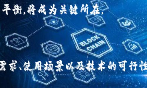   私人加密数字货币：数字时代的隐私护航者还是投机泡沫？ / 

 guanjianci 加密货币,私人,隐私 /guanjianci 

引言：未来的货币还是未来的风险？

在信息技术迅猛发展的今天，数字货币已经逐渐走入人们的视野。尤其是私人加密数字货币，作为一种新兴的金融工具，其背后蕴藏着复杂的经济学原理和技术架构。而随着人们对数字隐私的关注不断上升，私人加密数字货币逐渐成为了一个引发广泛讨论的话题。但在这场热潮背后，它真的如我们所想的那样，是一个可以保护隐私的理想选择，还是只是一场投机的狂欢呢？

私人加密数字货币的定义

私人加密数字货币，顾名思义，是一种旨在保护用户隐私的数字货币。与比特币等公共加密货币不同，后者的所有交易记录都是公开透明的。在私人加密数字货币中，交易信息被加密，只有相关方才能查看。这种设计使得用户的身份和交易行为得以匿名，增加了隐私保护的层面。

历史背景与发展

私人加密数字货币的概念并非一朝一夕产生。早在比特币问世之前，已有多个项目尝试关注隐私保护。在2009年，比特币的出现为全球数字货币行业带来了革命性的变化，但随着其受欢迎程度的提升，透明性也逐渐显露出潜在的问题。

2011年，作为隐私保护先锋的门罗币（Monero）正式推出，标志着私人加密货币的一个新起点。不同于其他数字货币，它采取了环签名和隐蔽地址等技术，使得交易信息几乎无法追踪，吸引了众多追求隐私的用户。随着技术的不断演进，更多的私人加密数字货币如Zcash、Dash等陆续问世，形成了一个多元化的市场。

私人加密数字货币的技术架构

私人加密数字货币的核心在于复杂的技术架构。与传统的区块链技术相比，私人加密数字货币在数据处理和隐私保护方面采取了不同的策略。例如，门罗币使用了环签名、机密交易和隐蔽地址等技术来隐藏交易的参与者与金额。而Zcash则采用了零知识证明，允许用户在不曝露交易细节的情况下确认交易的有效性。这些技术的运用，使得用户能够享受到更高程度的隐私保护。

私人加密数字货币的优势

一方面，私人加密数字货币具有显著的隐私保护优势。不论是个人用户还是企业，隐私都是一个日益受到关注的话题。通过使用这些私人加密货币，用户可以在保持匿名的情况下参与交易，避免个人信息被滥用或泄露。

另一方面，私人加密数字货币在国际汇款及交易方面的应用优势也是不容忽视的。由于其去中心化的特性，用户可以跨越国界进行快速且低成本的交易，避免了传统银行体系的繁琐流程。这一特点尤其对一些在银行服务欠缺地区的用户来说，提供了极大的便利。

风险与挑战：不可忽视的问题

尽管私人加密数字货币有诸多优势，但也并非完美无瑕。首先，隐私保护技术的复杂性使得用户面临一定的使用门槛，普通用户可能难以理解其工作原理，甚至在使用过程中出现错误。

其次，私人加密货币也可能成为不法分子的工具。由于交易信息被加密，不易追踪，这使得一些洗钱、贩毒等犯罪活动更加猖獗。这一现象引起了各国政府的高度关注，监管政策的滞后以及对隐私权和反洗钱法规的冲突，都是私人加密数字货币面临的重要挑战。

市场现状与未来前景

目前，私人加密数字货币市场仍在不断变化与发展中。虽然一度遭遇监管打击，但随着人们对隐私和数字资产的认知提升，这一市场仍有广阔的成长空间。不少金融科技公司正在积极探索与私人加密货币结合的业务模式，为用户提供更智能的服务。

未来，私人加密数字货币的技术将可能进一步发展，不同的隐私保护技术会持续迭代升级。同时，各国对这一领域的监管也将不断加强，如何在隐私保护与合法合规之间找到平衡，将成为关键所在。

结论：选择的智慧

私人加密数字货币的出现为我们带来了隐私保护的希望，但同时也带来了风险与挑战。在这样一个充满不确定性的市场中，用户在选择私人加密数字货币时，需要考虑自身需求、使用场景以及技术的可行性。是否加入这一新兴的金融工具，需依赖于对个人和商业环境的全面分析。只有理性看待，才能在复杂的加密货币世界中保持清醒与安全。