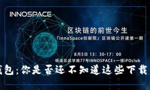 t p钱包：你是否还不知道这些下载渠道？