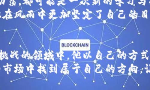    加密货币投资人喵爷：如何在波动市场中脱颖而出？  /   
 guanjianci  加密货币, 投资, 市场分析  /guanjianci 

引言：崭露头角的喵爷  
在人们谈论加密货币的世界里，一个名字逐渐浮出水面，那就是“喵爷”。作为一名加密货币投资人，喵爷不仅在投资方面展现了出色的洞察力，更在市场的波动中找到了自己的立足之地。他的独特思维、策略以及对市场的深刻理解使他在这个充满挑战的领域中显得格外亮眼。

加密货币市场概述  
在探讨喵爷的投资策略之前，我们首先需要了解加密货币市场的本质。近年来，加密货币的市场规模迅速扩大，从最初的比特币到如今数千种虚拟货币，市场不仅吸引了一众投资者，更吸引了监管机构的高度关注。
市场的波动性是加密货币投资者面临的最大挑战之一。价格可在数小时内剧烈起伏，这既带来了巨大的风险，也孕育了无数的机会。对于喵爷来说，这样的环境促使他不断调整自己的投资策略，以适应瞬息万变的市场。

喵爷的投资哲学  
喵爷的投资哲学可以用“保持冷静，拥抱变革”来概括。他深知市场的不确定性，不会因为短期波动而做出盲目的决策。在他看来，成功的投资需要对市场的深刻理解和对自身情绪的合理控制。
每天，他会花不少时间分析市场动态，关注行业新闻，研究技术指标及其背后的逻辑。从区块链技术的发展到各国政策的变化，喵爷都能从中找出潜在的投资机会。

风险管理：让损失最小化  
在加密货币投资中，风险管理同样重要。喵爷深知，过度乐观可能会导致巨大的损失。因此，他始终保持一个清醒的头脑，通过设置止损线、分散投资等手段来控制风险。
在具体操作中，他会将投资组合多样化，避免将所有资金集中在一种或少数几种币种上。通过这种方式，即使某一种虚拟货币大幅下滑，整体投资组合的损失也能被控制在合理范围内。

情绪控制：理智投资的重要性  
喵爷认为，情绪是投资过程中的一大敌人。许多投资者在遇到市场波动时，往往会被贪婪或恐惧驱动，做出不理智的决策。为此，喵爷坚持每天进行冥想，保持内心的平静。他相信，这可以帮助他在关键时刻保持理智，做出更加明智的判断。

挖掘潜力项目：长远投资的关键  
纵使市场再怎么动荡，喵爷却在识别潜力项目中找到了他的投资乐趣。在他看来，许多新兴的加密货币项目都蕴藏着巨大的潜力，只要通过准确的市场分析和全面的研究，便有可能捕捉到下一波财富的浪潮。
他通常会关注那些具有创新性的项目，尤其是那些在解决现实问题方面展现出前景的区块链项目。这种投资方式不仅让他的回报得到了显著提升，也让他在投资的过程中感受到更深层次的乐趣。

市场趋势的捕捉和分析  
为了在竞争激烈的市场中脱颖而出，喵爷注重对市场趋势的捕捉和分析。他通过建立个人的市场分析体系，及时调整投资策略。他的这种灵活性让他始终能够在各种行情中寻找机会。
此外，喵爷还定期参与行业研讨会和投资论坛，让自己始终站在行业发展的前沿。通过与其他投资者和专家的交流，喵爷不断丰富自己的投资视野，也更好地理解市场的动态。

技术分析与基本面分析结合  
在喵爷看来，成功的投资不仅仅依靠技术分析或基本面分析，而是两者的结合。他通过技术图表解读市场的短期走势，同时重视各个项目的长期基本面。
例如，他会关注一个项目的白皮书、团队背景及其实际应用场景，确定这个项目是否具备长远的投资价值。在技术分析上，他则利用各种指标判断进出场时机，为自己的投资决策提供更加全面的参考。

社群的力量：在交流中成长  
在加密货币的投资过程中，社群的力量不可小觑。喵爷积极参与各类加密货币社群，通过分享自己的见解和经验，吸取其他投资者的思想。在这个过程中，他不单单是在投资，同时也在学习和成长。
喵爷深知，一个人的力量是有限的，集众人之智，能让他更好地做好投资决策。通过与不同背景、不同经历的投资者交流，他不断获得新的视角，也提升了自己的投资水平。

面对挑战的信心  
虽然加密货币市场风险重重，波动频繁，但喵爷始终保持自信。他相信，正是这些挑战才造就了投资的乐趣。每一次市场的动荡，都可能是一次新的学习与成长的机会。
他在投资过程中逐渐形成了一种独特的心态，不怕失败，相信每次失败背后都会蕴藏着成功的种子。通过不断总结经验，他在风雨中更加坚定了自己的目标与信念，不断向前进发。

结语：向未来迈进的喵爷  
喵爷的故事是众多加密货币投资人的缩影。互联网金融的迅猛发展为无数人带来了机会，同时也伴随着风险。在这个充满挑战的领域中，他以自己的方式探索着未来，实现着自己的投资梦。
透过喵爷的经验，我们可以看到，加密货币投资不是一条轻松的道路，但只要拥有正确的心态和策略，便能够在风云变幻的市场中找到属于自己的方向。让我们一起期待，喵爷在未来的投资旅程中再创佳绩！