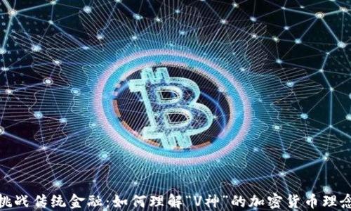 
挑战传统金融：如何理解“V神”的加密货币理念