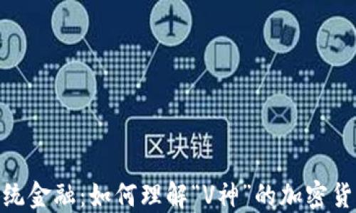 
挑战传统金融：如何理解“V神”的加密货币理念