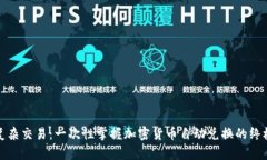 告别复杂交易：一次性掌