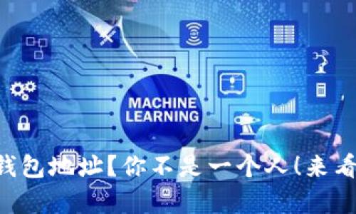 无法复制TP钱包地址？你不是一个人！来看看解决方案！