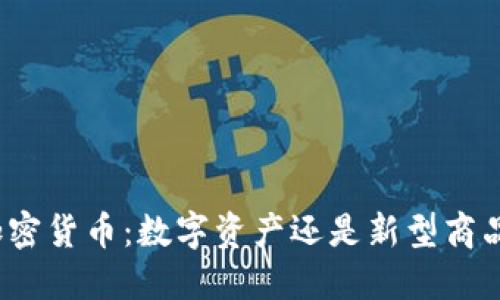 加密货币：数字资产还是新型商品？