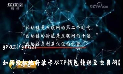grazi/grazi

如何轻松地将波卡从TP钱包转移至交易所？