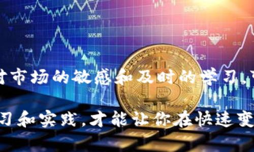    如何在币安链上通过TP钱包安全购币？ / 
 guanjianci  TP钱包, 币安链, 购买加密货币 /guanjianci 

引言：破解购币难题的关键
在当今数字货币的世界中，许多人都渴望进入这个充满潜力的市场，但面对各种复杂的工具和平台时，往往会感到无从下手。尤其是在币安链上购买加密货币，可能会让新手们感到迷茫。而TP钱包作为一个便捷的数字资产管理工具，提供了一条清晰的道路，帮助你顺利完成购币操作。本文将详细介绍如何在币安链上使用TP钱包进行购买，同时深度探讨一些在过程中可能遇到的挑战和解决方案。

一、什么是TP钱包？
TP钱包是一款支持多种主流公链及其衍生链的数字资产钱包，因其用户友好和功能强大而受到广泛欢迎。这款钱包不仅支持币安链，还能方便地存储、管理和交易各种加密货币。对于那些想进入币安链的用户而言，TP钱包是一个理想的选择。

二、基础准备：创建和设置你的TP钱包
在你开始购买加密货币之前，首先需要确保你拥有一个TP钱包。以下是创建和设置钱包的步骤：

ol
listrong下载TP钱包：/strong前往官方网站或应用商店，搜索“TP钱包”，找到正确的应用程序并下载安装。/li
listrong创建新钱包：/strong打开应用后，选择“创建新钱包”，然后按照提示设置钱包名称和密码。在设置密码时，请确保它足够复杂，但又容易记住。/li
listrong备份助记词：/strong在创建钱包时，系统会生成一组助记词，将其安全保管好。这是恢复钱包的唯一路径，丢失则无法找回。/li
/ol

三、连接币安链
在TP钱包中，该钱包支持多种网络，而币安链是其中之一。连接到币安链的步骤如下：

ol
listrong打开TP钱包：/strong在主界面中，找到“网络”选项，点击进入。/li
listrong选择币安链：/strong在网络列表中找到币安链，选中它，然后确认切换。/li
/ol

四、给钱包充值：获取BNB
在币安链上购买加密货币，通常需要BNB（币安币）来支付交易费用。因此，在进行购币之前，你需要给TP钱包充值BNB。以下是几种获取BNB的方法：

ul
listrong购买：/strong在币安交易所等平台上购买BNB并转账到你的TP钱包。/li
listrong交易：/strong如你已有其他加密货币，可选择交易获得BNB。/li
/ul

五、购买加密货币的流程
当你的TP钱包中已有足够的BNB后，就可以开始购买加密货币。以下是步骤：

ol
listrong选择资产：/strong在TP钱包中，找到“市场”或“交易”选项，搜索你想购买的加密货币，如BEP-20代币。/li
listrong输入购买金额：/strong选择想要购买的数量，并确认交易细节，包括价格和费用。/li
listrong确认交易：/strong仔细核对交易信息，确认无误后提交交易，稍等片刻，系统会处理你的请求。/li
/ol

六、关注安全性：保护你的资产
购币过程中，你的钱包安全是极其重要的。可以采取以下措施来确保资产安全：

ul
listrong启用双重认证：/strong如果TP钱包支持双重认证功能，务必开启，增加安全性。/li
listrong小心钓鱼网站：/strong确保你只在官方平台操作，避免受到钓鱼攻击。/li
listrong定期更新：/strong保持钱包应用更新，利用最新的安全防护措施。/li
/ul

七、解决交易过程中遇到的常见问题
购买加密货币并非总是一帆风顺，可能会遇到各种问题。下面是一些常见问题及解决方案：

ul
listrong交易延迟：/strong如果你的交易长时间未得到确认，可以检查网络状态，必要时尝试提高交易费用。/li
listrong余额未更新：/strong如果交易完成后余额未更新，尝试重启TP钱包或手动刷新余额。/li
listrong密码忘记：/strong若遗忘钱包密码，可以根据助记词恢复钱包，但需小心保管助记词。/li
/ul

八、总结：轻松掌握购币技巧
在币安链上通过TP钱包购币并不复杂，遵循上述步骤可以为你提供一种简单直观的流程。随着你不断探索和使用这些工具，你会发现自己逐渐精通于这片数字资产的海洋。此外，保持对市场的敏感和及时的学习，可以进一步提高你的购币体验和加密投资收益。

无论你是加密货币的新手还是有一定经验的投资者，TP钱包都为你提供了通往币安链的钥匙。现在，抛开之前的疑惑，开始你的数字资产之旅吧！在这个充满机会与挑战的领域，主动学习和实践，才能让你在快速变化的市场中立于不败之地。