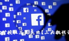 为何你的TP钱包挖矿授权总