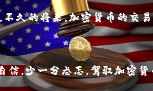 biao ti驾驭加密货币浪潮：你不能错过的最新交易规范！/biao ti
加密货币, 交易规范, 区块链/guanjianci

引言：加密货币的激流与挑战
近年来，加密货币如潮水般涌向我们的日常生活，无论是在金融投资、技术创新，还是文化交流领域，它们都在不断挑战传统的交易方式。然而，随着市场的快速变化，各国监管政策也在不断调整，这使得想要在加密货币世界中立足的投资者面临着巨大的挑战。本文将为您全面解析2023年最新的加密货币交易规范，帮助您更好地理解并驾驭这股浪潮。

1. 交易规范的重要性
为什么我们需要交易规范？对于加密货币的投资者和交易者而言，交易规范犹如安全的护航者。未受到监管的市场充满风险，尤其是对于新手来说，更是如同在黑暗中摸索。合理的交易规范不仅能够保护投资者的权益，还能维护市场的稳定与公平。从税务申报、反洗钱政策到保护用户隐私，各项规范都在为您提供更为安全的交易环境。

2. 国际间的政策趋势
随着加密货币的普及，各国政府的态度也开始趋于一致，普遍认同了监管的必要性。在欧洲，2023年推出的《市场在加密资产法案(MiCA)》首次为加密资产提供了全面的法律框架。这一举措让各国的监管政策更加统一，减少了市场的不确定性。
同样，在美国，监管机构也在加强对加密货币的审查。美国证券交易委员会(SEC)以及商品期货交易委员会(CFTC)都在制定相关规则，确保所有参与者均能遵守公平的交易原则。这种政策推动了市场的成熟，也为合规经营的企业提供了更多发展的机会。

3. 重点关注的交易规范
进入2023年后，几个核心的交易规范已逐渐浮出水面，成为投资者需重视的内容：
ul
  listrong客户尽职调查(KYC)/strong：几乎所有交易平台都要求用户进行身份验证，确保每位用户的身份可追溯，这不仅是法律的要求，也是保障平台安全的重要手段。/li
  listrong反洗钱(AML)/strong：交易平台需要采取必要措施，防止洗钱和其他违规行为的发生。这对保护普通投资者的利益，防止资金被非法利用尤为重要。/li
  listrong透明度和信息披露/strong：交易平台必须披露相关费用、风险提示和安全措施，以帮助投资者做出充分的知情决策。/li
/ul

4. 如何应对这些新规
面对不断变化的交易环境，您该如何提升自我保护意识？首先，增加自己的知识储备非常关键。定期关注加密货币相关的新闻以及各国的政策变化，可以让您在交易中做出更明智的决策。
此外，选择合规的交易平台尤为重要。确保您所使用的平台符合当地的法规，并拥有良好的用户评价。切勿盲目追逐高收益而忽视了背景调查。

5. 未来的发展与展望
未来的加密货币市场将更加专业化和法规化。随着技术的进步，尤其是区块链技术的不断完善，未来的交易规范势必会变得更加灵活和适应性强。我们可以期待，不久的将来，加密货币的交易将会更加安全和便利。
同时，投资者也应当提高自身的风险意识。市场总是充满变数，及时调整策略、不断学习，将帮助您在纷繁复杂的交易环境中找到属于自己的位置。

总结：迎接挑战，走向未来
加密货币交易规范虽在不断演变，但其核心目标始终如一：保护投资者，维护市场公平。随着您对这些新规的理解和掌握，无论是投资还是交易，都能让您多一份自信，少一分忐忑。驾驭加密货币浪潮，赶上未来的轨道，让我们一起迎接更加美好的金融世界！