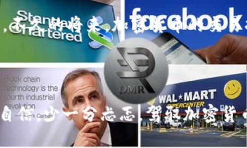 biao ti驾驭加密货币浪潮：你不能错过的最新交易规范！/biao ti
加密货币, 交易规范, 区块链/guanjianci

引言：加密货币的激流与挑战
近年来，加密货币如潮水般涌向我们的日常生活，无论是在金融投资、技术创新，还是文化交流领域，它们都在不断挑战传统的交易方式。然而，随着市场的快速变化，各国监管政策也在不断调整，这使得想要在加密货币世界中立足的投资者面临着巨大的挑战。本文将为您全面解析2023年最新的加密货币交易规范，帮助您更好地理解并驾驭这股浪潮。

1. 交易规范的重要性
为什么我们需要交易规范？对于加密货币的投资者和交易者而言，交易规范犹如安全的护航者。未受到监管的市场充满风险，尤其是对于新手来说，更是如同在黑暗中摸索。合理的交易规范不仅能够保护投资者的权益，还能维护市场的稳定与公平。从税务申报、反洗钱政策到保护用户隐私，各项规范都在为您提供更为安全的交易环境。

2. 国际间的政策趋势
随着加密货币的普及，各国政府的态度也开始趋于一致，普遍认同了监管的必要性。在欧洲，2023年推出的《市场在加密资产法案(MiCA)》首次为加密资产提供了全面的法律框架。这一举措让各国的监管政策更加统一，减少了市场的不确定性。
同样，在美国，监管机构也在加强对加密货币的审查。美国证券交易委员会(SEC)以及商品期货交易委员会(CFTC)都在制定相关规则，确保所有参与者均能遵守公平的交易原则。这种政策推动了市场的成熟，也为合规经营的企业提供了更多发展的机会。

3. 重点关注的交易规范
进入2023年后，几个核心的交易规范已逐渐浮出水面，成为投资者需重视的内容：
ul
  listrong客户尽职调查(KYC)/strong：几乎所有交易平台都要求用户进行身份验证，确保每位用户的身份可追溯，这不仅是法律的要求，也是保障平台安全的重要手段。/li
  listrong反洗钱(AML)/strong：交易平台需要采取必要措施，防止洗钱和其他违规行为的发生。这对保护普通投资者的利益，防止资金被非法利用尤为重要。/li
  listrong透明度和信息披露/strong：交易平台必须披露相关费用、风险提示和安全措施，以帮助投资者做出充分的知情决策。/li
/ul

4. 如何应对这些新规
面对不断变化的交易环境，您该如何提升自我保护意识？首先，增加自己的知识储备非常关键。定期关注加密货币相关的新闻以及各国的政策变化，可以让您在交易中做出更明智的决策。
此外，选择合规的交易平台尤为重要。确保您所使用的平台符合当地的法规，并拥有良好的用户评价。切勿盲目追逐高收益而忽视了背景调查。

5. 未来的发展与展望
未来的加密货币市场将更加专业化和法规化。随着技术的进步，尤其是区块链技术的不断完善，未来的交易规范势必会变得更加灵活和适应性强。我们可以期待，不久的将来，加密货币的交易将会更加安全和便利。
同时，投资者也应当提高自身的风险意识。市场总是充满变数，及时调整策略、不断学习，将帮助您在纷繁复杂的交易环境中找到属于自己的位置。

总结：迎接挑战，走向未来
加密货币交易规范虽在不断演变，但其核心目标始终如一：保护投资者，维护市场公平。随着您对这些新规的理解和掌握，无论是投资还是交易，都能让您多一份自信，少一分忐忑。驾驭加密货币浪潮，赶上未来的轨道，让我们一起迎接更加美好的金融世界！