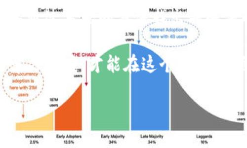   新版TP钱包无法打开薄饼的背后真相！ / 
 guanjianci TP钱包, 薄饼, 应用问题 /guanjianci 

引言：一场数字货币的冒险
随着区块链和数字货币的迅猛发展，越来越多的用户开始使用数字钱包来管理自己的资产。在这个背景下，TP钱包凭借其良好的安全性和用户体验，成为了许多人首选的数字钱包之一。然而，偶尔出现的一些技术问题，比如“新版TP钱包无法打开薄饼”，却让许多用户感到困惑和不安。这不仅是技术上的小麻烦，更是在这场数字货币冒险中，很多用户共同面临的挑战。

薄饼的魅力与挑战
所谓“薄饼”，是指在区块链应用中，用户可能会通过TP钱包接触到的某种代币或资产。薄饼作为一种轻松、便捷的资产形式，吸引了很多用户的目光。它既可以是投资项目，也可能是一种用以交换的数字货币。但正是因为其特殊性，在使用过程中，用户常常会遇到一些技术问题。“为什么我的TP钱包无法打开薄饼？”这个问题像一颗定时炸弹，悬而未决，让用户焦急不已。

可能原因一：版本不兼容
我们首先需要考虑的一个可能性就是软件版本的问题。新版TP钱包可能在某些操作系统或设备上存在兼容性问题，导致用户无法顺利打开薄饼。在技术领域，软件的每一次更新都可能会引入新的功能，但同时也可能存在未被发现的bug。
此外，有些用户可能没有及时更新自己的TP钱包应用，导致使用的仍是旧版本。在这种情况下，建议用户前往应用商店检查是否有更新，并进行下载。有了最新的版本，很多问题可能会迎刃而解。

可能原因二：网络连接问题
另一大常见原因就是网络连接。数字钱包的很多功能都依赖于实时的数据传输。如果您的网络连接不稳定，可能会导致TP钱包无法成功加载薄饼的信息。这种情况尤其在移动设备上更为常见。
为了排除这种情况，用户可以尝试切换Wi-Fi和移动数据，或者重新启动路由器，与此同时，检查网络是否正常。同时，还可以尝试在不同的时间段进行操作，避开高峰期，提升成功率。

可能原因三：账户设置问题
用户在使用TP钱包的过程中，有时可能会不小心更改账户设置或者忘记了账户密码。这时候，即使应用本身没有问题，用户也可能无法打开薄饼。在这方面，确保账户状态正常，包括验证身份和恢复密码，都很重要。
如果忘记密码，可以通过钱包提供的找回密码或重置功能来完成。此外，用户需要确保自己的账户是激活状态，遵循规程设置双重身份验证，这不仅能保障账户安全，也能避免因设置问题而带来的不便。

解决方案：一步步排查问题
面对“新版TP钱包无法打开薄饼”的困扰，不妨一步一步来排查问题。先从客户端下载或更新开始，如果找到问题，那就顺利解决了；如果没有，再查看网络情况，确保所有连接的流畅性。接下来，检查账户设置是否正常；最后，再查找官方帮助或论坛，了解其他用户是否有类似问题和解决办法。

寻求帮助：联系官方支持
如果经过上述步骤依然无法打开薄饼，建议用户不要犹豫，立即联系TP钱包的官方支持部门。他们有专业的团队能够帮助用户解决问题。在联系之前，用户可以准备好相关信息，包括使用的设备、操作系统、错误提示等，方便技术人员进行更快捷的排查。

结语：挑战与机遇
数字钱包的使用带来的便利无疑是巨大的，但在这背后，技术问题与挑战也是不可避免的。面对“新版TP钱包无法打开薄饼”的问题，用户无需过于焦虑，很多问题都是可以通过系统的方法找出并解决的。希望这篇文章能为遇到相似问题的用户提供帮助，让每位数字资产的持有者在这场技术的旅程中，更加从容不迫。

同时，这也是对我们每一个使用数字技术的人的提醒，只有通过学习和探索，才能在这个信息化的社会中游刃有余。在不断变化的技术浪潮中，保持良好的耐心和主动的学习态度，才能在这个新兴的领域中立于不败之地。

无论是面对技术难题，还是投资小白的困惑，相信只要保持冷静，分析问题，携手向前，就一定会在这个数字化的浪潮中捕捉到属于自己的机遇。