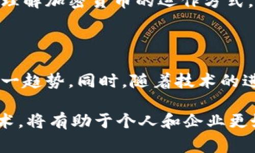 在保加利亚，加密货币的使用和发展近年来引起了广泛关注。尽管这个东欧国家的社会经济背景与西方更发达国家有所不同，但保加利亚的加密货币市场正在逐渐兴起。在以下内容中，我将深入探讨保加利亚在加密货币领域的现状，包括其法律法规、市场情况、以及未来的发展潜力。

保加利亚的加密货币现状

保加利亚在加密货币的采用上走在了欧洲的前列，尤其是在比特币和以太坊等主流加密资产的接受程度上。虽然受到经济环境以及技术接受度的影响，但越来越多的保加利亚人开始意识到数字货币的潜力。这种趋势体现在日益增加的投资活动以及市场上的交易所数量上。一些本土企业甚至开始接受加密货币作为支付方式，为用户提供更多的选择。

法律法规的影响

加密货币在保加利亚的法律地位和监管环境尚在不断演变中。保加利亚作为欧盟成员国，其法律受欧盟法规的影响。尽管对加密货币的监管政策相对宽松，但保加利亚政府仍然意识到加密货币可能带来的金融风险和合法性问题。为了打击洗钱和其他金融犯罪，保加利亚实施了一些法规，要求加密货币平台遵循反洗钱（AML）和了解你的客户（KYC）要求。

加密货币的投资和使用情况

从投资者的角度来看，保加利亚的加密货币市场吸引了越来越多的人进入这一领域。许多投资者视加密货币为一种多样化投资组合的有效工具，尤其是在全球经济不确定的背景下。虽然比特币仍然是最受欢迎的选择，但其他一些新兴加密货币也开始吸引投资者的注意。值得注意的是，由于其相对较低的经济门槛以及便捷的互联网接入，保加利亚的年轻人群体对加密货币的关注度尤为显著。

技术发展和创新

保加利亚有一定的技术基础设施，一些初创公司正在尝试构建新的加密货币平台和区块链项目。这些创业者们不仅在技术开发方面不断创新，还积极推动教育和宣传，帮助公众更好地理解加密货币的运作方式。例如，一些高校已开始开设与加密货币和区块链相关的课程，以培养未来的人才。

未来展望

展望未来，保加利亚的加密货币市场有可能在技术、法规和市场三个维度上继续发展。随着全球对数字资产的接受度日益增强，保加利亚的政策制定者也可能在探索如何更好地融入这一趋势。同时，随着技术的进步和教育的普及，公众对加密货币的接受度也将不断提高。尽管仍面临一些挑战，如信息安全和市场波动性等，但可以预见，保加利亚在加密货币领域的发展将是一个值得关注的故事。

总结来说，保加利亚的加密货币市场正在逐渐蓬勃发展。这一现象不仅与全球整体趋势密切相关，也受到本地经济、社会各方面的影响。在这个充满挑战的时代，理解和掌握这些新兴技术，将有助于个人和企业更好地适应变化。