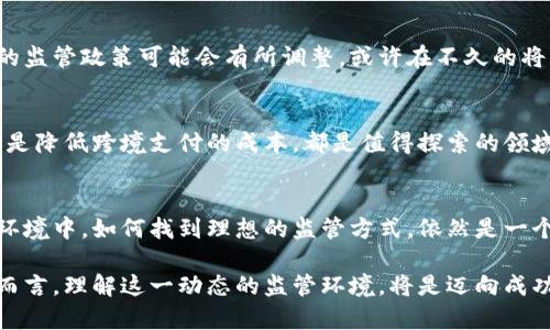 中国银行对加密货币的监管政策是一个复杂而敏感的话题，涉及经济、法律和技术等多个方面。从最初的关注到逐渐的严控，再到最新的政策调整，中国的加密货币监管经历了多次波折。

1. 监管的起源与背景
最早，中国对加密货币的监管可以追溯到2013年，当时中国人民银行发布了一份公告，建议金融机构不要参与比特币的相关交易。这一声明标志着中国政府开始意识到加密货币的潜在风险，特别是对于金融市场的稳定性和消费者保护。

2. 持续的监管收紧
2017年，中国的监管进一步收紧。当时，中国政府全面禁止了ICO（首次代币发行）和境内的加密货币交易所。这一系列措施旨在防止资金外流、洗钱和金融投机等行为。政府不仅禁止了相关活动，还对参与这些活动的公司和个人进行了严厉打击。

3. 区块链技术的接受与发展
尽管对加密货币采取了严格的监管政策，中国政府却对区块链技术表现出相对较高的热情。2019年，习近平总书记在讲话中提到要加快区块链技术的普及和应用，这为区块链的投资和研究提供了动力。政府希望利用这项技术改进多个领域，包括金融、物流和公共管理等。

4. 最新政策的演变
近年来，随着加密货币市场的持续发展，中国的监管政策也在不断演变。2021年，中国又一次强化了对加密货币挖矿和交易的打击力度，强调要控制金融风险，保持市场秩序。这一措施不仅涉及到加密货币，还包括对其他相关金融活动的整顿。

5. 中国与全球的对比
相较于其他国家，中国的加密货币监管政策显得较为严格。在一些国家，例如美国和欧洲的一些地区，加密货币的交易和使用已经逐渐被认可并纳入监管框架中。而在中国，加密货币的地位则依然模糊，监管政策始终以风险控制为主。

6. 对投资者的影响
对于普通投资者和加密货币爱好者而言，中国的监管政策无疑带来了极大的不确定性。许多投资者因为无法在国内合法交易而转向海外平台。同时，频繁的政策调整也让市场充满了变数，许多人在追求收益的同时，也不得不面对政策风险的挑战。

7. 未来展望
尽管目前中国对加密货币的监管依然严格，但随着区块链技术的迅猛发展和全球加密市场的不断扩张，可以预见，未来中国的监管政策可能会有所调整。或许在不久的将来，我们能看到一个更加开放和包容的金融生态系统。无论是政策的变化还是技术的发展，都将深刻影响着未来的金融格局。

8. 加密货币的潜力与挑战
加密货币作为一种新兴的资产类型，虽然面临着多个方面的挑战，但它依然蕴含着巨大的潜力。无论是提高交易的透明度，还是降低跨境支付的成本，都是值得探索的领域。但如何在风险与收益之间找到平衡，将是消费者和投资者需要不断思考的问题。

9. 结语
对于中国银行监管加密货币的问题，答案并不简单。监管政策的出发点在于保护金融安全与社会稳定，但在快速发展的技术环境中，如何找到理想的监管方式，依然是一个长期探索的过程。未来的监管适应性和灵活性，将可能成为影响中国金融市场形态的重要因素。 

通过对上述内容的探讨与分析，可以看出中国银行在加密货币监管上的复杂性与多变性。对于投资者、企业乃至政策制定者而言，理解这一动态的监管环境，将是迈向成功与安全交易中的关键一步。