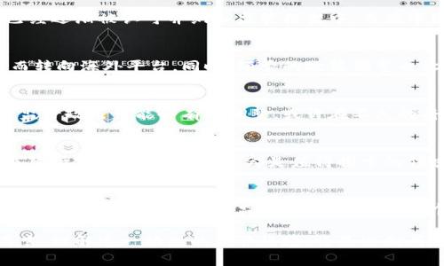 中国银行对加密货币的监管政策是一个复杂而敏感的话题，涉及经济、法律和技术等多个方面。从最初的关注到逐渐的严控，再到最新的政策调整，中国的加密货币监管经历了多次波折。

1. 监管的起源与背景
最早，中国对加密货币的监管可以追溯到2013年，当时中国人民银行发布了一份公告，建议金融机构不要参与比特币的相关交易。这一声明标志着中国政府开始意识到加密货币的潜在风险，特别是对于金融市场的稳定性和消费者保护。

2. 持续的监管收紧
2017年，中国的监管进一步收紧。当时，中国政府全面禁止了ICO（首次代币发行）和境内的加密货币交易所。这一系列措施旨在防止资金外流、洗钱和金融投机等行为。政府不仅禁止了相关活动，还对参与这些活动的公司和个人进行了严厉打击。

3. 区块链技术的接受与发展
尽管对加密货币采取了严格的监管政策，中国政府却对区块链技术表现出相对较高的热情。2019年，习近平总书记在讲话中提到要加快区块链技术的普及和应用，这为区块链的投资和研究提供了动力。政府希望利用这项技术改进多个领域，包括金融、物流和公共管理等。

4. 最新政策的演变
近年来，随着加密货币市场的持续发展，中国的监管政策也在不断演变。2021年，中国又一次强化了对加密货币挖矿和交易的打击力度，强调要控制金融风险，保持市场秩序。这一措施不仅涉及到加密货币，还包括对其他相关金融活动的整顿。

5. 中国与全球的对比
相较于其他国家，中国的加密货币监管政策显得较为严格。在一些国家，例如美国和欧洲的一些地区，加密货币的交易和使用已经逐渐被认可并纳入监管框架中。而在中国，加密货币的地位则依然模糊，监管政策始终以风险控制为主。

6. 对投资者的影响
对于普通投资者和加密货币爱好者而言，中国的监管政策无疑带来了极大的不确定性。许多投资者因为无法在国内合法交易而转向海外平台。同时，频繁的政策调整也让市场充满了变数，许多人在追求收益的同时，也不得不面对政策风险的挑战。

7. 未来展望
尽管目前中国对加密货币的监管依然严格，但随着区块链技术的迅猛发展和全球加密市场的不断扩张，可以预见，未来中国的监管政策可能会有所调整。或许在不久的将来，我们能看到一个更加开放和包容的金融生态系统。无论是政策的变化还是技术的发展，都将深刻影响着未来的金融格局。

8. 加密货币的潜力与挑战
加密货币作为一种新兴的资产类型，虽然面临着多个方面的挑战，但它依然蕴含着巨大的潜力。无论是提高交易的透明度，还是降低跨境支付的成本，都是值得探索的领域。但如何在风险与收益之间找到平衡，将是消费者和投资者需要不断思考的问题。

9. 结语
对于中国银行监管加密货币的问题，答案并不简单。监管政策的出发点在于保护金融安全与社会稳定，但在快速发展的技术环境中，如何找到理想的监管方式，依然是一个长期探索的过程。未来的监管适应性和灵活性，将可能成为影响中国金融市场形态的重要因素。 

通过对上述内容的探讨与分析，可以看出中国银行在加密货币监管上的复杂性与多变性。对于投资者、企业乃至政策制定者而言，理解这一动态的监管环境，将是迈向成功与安全交易中的关键一步。