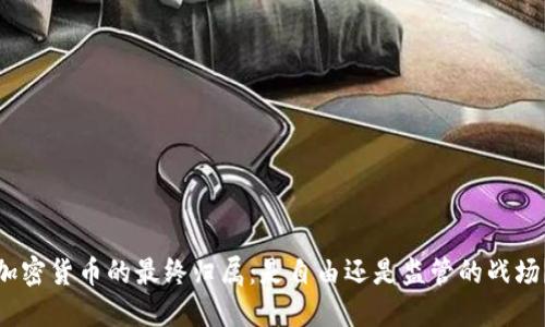 加密货币的最终归属：是自由还是监管的战场？