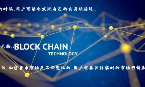 在理解TP钱包的币币兑换时间之前，我们需要先了解一些关于加密货币交易和区块链网络的基本知识。币币兑换的时间通常取决于多个因素，包括交易所的处理速度、区块链网络的拥堵程度以及用户的交易设置。

TP钱包概述
TP钱包是一款流行的数字资产管理工具，它支持多种区块链资产的存储和交易。用户不仅可以在TP钱包中安全地存储他们的加密货币，还可以通过该钱包进行币币兑换。TP钱包的设计旨在为用户提供一个便捷和安全的交易环境。

币币兑换的基本流程
在TP钱包中进行币币兑换时，用户的当前持有资产将被用于购买所需的其他加密货币。这个过程一般包括以下几个步骤：
ul
    li选择需要兑换的币种：用户首先需要选择将要出售的币种和想要购买的币种。/li
    li输入兑换数量：根据当前市场价格，自动计算出所需的兑换数量。/li
    li确认交易：用户一旦确认交易，TP钱包会向区块链发送相关的交易请求。/li
    li等待网络确认：交易信息将被记录在区块链上，接下来就需要等待网络的确认。/li
/ul

影响币币兑换时间的因素
币币兑换的时间并不是固定的，它受多个因素的影响：
ul
    listrong区块链网络拥堵：/strong如果网络上的交易量非常大，交易确认的时间就会延长。尤其是在高峰时段，用户可能会经历较长的等待时间。/li
    listrong矿工费用设置：/strong在进行币币兑换时，用户可以选择设置矿工费用。高的矿工费用通常能加快交易处理速度，而低的费用可能导致延迟。/li
    listrong交易所的处理速度：/strong不同的钱包或交易所对交易的处理速度也有所不同。TP钱包在技术上支持快速交易，但也会受网络状况的影响。/li
/ul

一般的处理时间
通常情况下，在TP钱包内进行币币兑换的处理时间为几分钟到数小时不等。尽管大部分简单交易能够在几分钟内完成，但网络繁忙的时候，用户可能会发现自己的交易被延迟。

如何加快交易速度
为了提升币币兑换的速度，用户可以考虑以下几点：
ul
    listrong优先设置矿工费：/strong如果用户愿意支付更高的矿工费用，通常在交易繁忙时可以获得更快处理速度。/li
    listrong选择非高峰时段：/strong尽量在交易量较少的时段进行交易，比如凌晨时分。/li
    listrong关注网络状态：/strong在进行交易前，可以通过一些网站或工具查看当前网络的拥堵情况，从而选择合适的时机进行兑换。/li
/ul

总结
TP钱包的币币兑换时间在多种因素的影响下可能有所不同。了解这些影响因素并采取适当的措施可以帮助用户提高交易的效率。当然，加密货币市场是不断变化的，用户需要关注实时的市场行情和网络状态，以便在最佳时机进行交易。无论是新手还是经验丰富的用户，掌握这些知识有助于更顺利地进行数字资产的管理和兑换。

希望以上信息能够解答用户对TP钱包币币兑换时间的疑问。如果你对如何交易体验还有其他问题，欢迎继续提问。