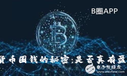 揭开加密货币圈钱的秘密：是否真有盈利的捷径？