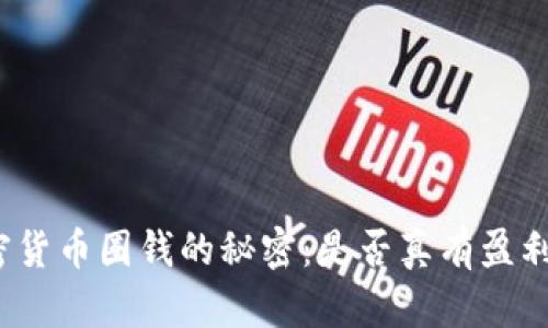 揭开加密货币圈钱的秘密：是否真有盈利的捷径？